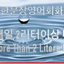 #지토벤의매일한문장영어회화WithNewSong#DrinkMoreThan2LitersOfWaterEveryDay 이미지