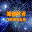 대학학과탐방 - 예술학과 - 2021 입학경쟁률, 취업률, 첫월급, 학과특성, 교과목, 관련자격, 관련직업