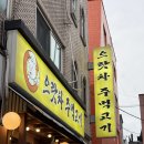으랏차주먹고기 - 서초구 동산로2길 47 | [서울/양재시민의숲역] 다 비켜! 서울 최고 고깃집 ‘으랏차주먹고기’ 내돈내산 후기(feat.또또또또간집)