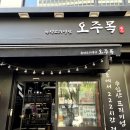 마포-염리-마포-222 | 공덕 고기집 숙성고기명인 오주목 야들야들한 식감이 최고