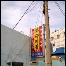힘센숯불장어구이 이미지
