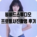 비비드 | 프로필사진촬영 만족스러웠던 비비드스튜디오 후기