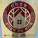 해남 산이정원 이미지