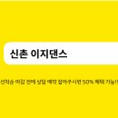 신촌이지댄스학원 이미지