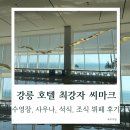 수영제분떡사우 | 강릉 씨마크호텔 아기랑 조식 석식 수영장 풀패키지 대만족 후기