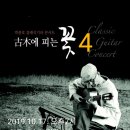박종호 클래식 기타콘서트 ''고목에 피는 꽃'' 이미지