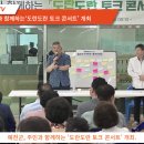 [경북도민방송] 예천군청 김학동군수, 주민과 함께하는‘도란도란 토크 콘서트’ 개최 이미지