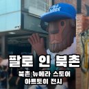 P-6955 | 1_UNG의 2024 FFALO in Bukchon 아트토이 전시 후기