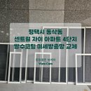 센트럴자이1단지 106동 앞 | 평택 센트럴 자이 아파트 4단지 아파트 발수코팅 미세방충망 교체 후기