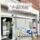 광주전자공업고등학교카뷰티샵 | 부산뷰티샵 당감동 에스테틱 손끝에쉼 독일 MBK 프리미엄 맞춤 케어 후기