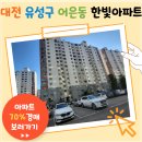 [2023타경 11545] 대전 유성구 어은동 한빛 아파트 경매