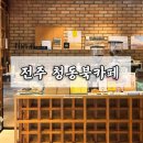 청동 | 전주 서곡 카페 분위기 좋은 카페 추천 청동북카페