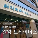 보물약국 | 대전 창고형약국 알약트레이더스, 부모님 선물용 영양제 저렴한 대형약국 (내돈내산/가격/주차)