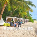 괌 리티디안 비치 스노쿨링 솔직 후기 이건 꼭 체크하세요