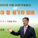[주일설교 2025.10.26] 예레미야 27:1~11 우리가 메어야 할 세가지 멍에 | 예산수정교회 이몽용목사 이미지