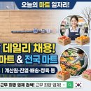 농업회사법인 동화농산(주)음성 | [마트잡] 2026년 6월 24일 오늘의 데일리 마트 채용 정보 총정리!