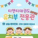 티앤티태권도장 네이버블로그