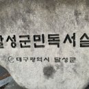 달성화원 군민독서실 이미지