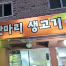 한마리생고기