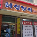 혜성한분식 이미지