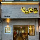 경상남도 함안군 생소한돈 삼계점, 가는법, 연락처, 후기