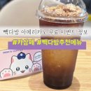화성카 | 빽다방 카삼페 0원딜 아메리카노 할인 이벤트 후기 화성 반월동 빽다방 메뉴 추천
