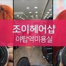 조이헤어샵 이미지