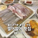 [울산 무거동] 썰어썰어 횟집 찐맛집 추천