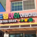 드림아이어린이집 이미지