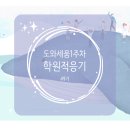 아론PC카페 | 이런 학원인줄 몰랏어요.. 도와세움 49기 입학! 학원적응기 시작