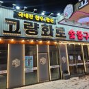 고량화로
