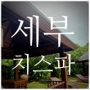 세부 치스파, 여행박사 할인으로 다녀온 후기