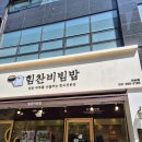 힘찬비빔밥 이미지