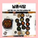 용남시장 건너편 | 남원 백반, 백숙 맛집! 남원 용남시장 남촌식당으로 오세요~~