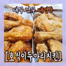 호식이두마리치킨대명 이미지