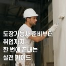 도장기능사, 자격증부터 취업까지 한 번에 끝내는 실전 가이드 이미지