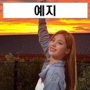 전주근영중학교 | 있지 예지 프로필 나이 키 MBTI 몸매 움짤 류진 몸무게 리더 성격