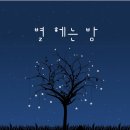 별헤는밤 이미지