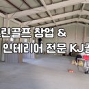 비앤비골프존파크, 골프아카데미 이미지