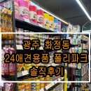 폴리파크광주 - 서구 화운로 39 | 광주 서구 24시 운영하는 애견용품샵 폴리파크 화정점 후기 고양이,강아지 간식 위치 주차 설명