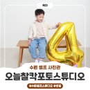 찰칵찰칵 스마트폰 사진반 | 수원셀프사진관 오늘찰칵포토스튜디오에서 아이 4돌사진 남기고 왔어요