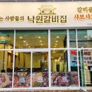 낙원갈비집 인천당하점 이미지