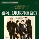 수성아트피아 솔로이스츠 정기연주회 | 2023 수성아트피아 10월 문화가 있는 날 솔로이스츠 &lt;음악, 이야기에 담다&gt;