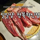 이서면 소로3-12(혁신) | 전주 양갈비 맛집 일일양 전북혁신점, 양고기 제대로 즐긴 후기