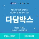 다담 | [이유식] 베이비본죽 체험팩 후기, 베베쿡 다담박스 신청