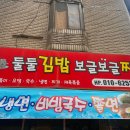 둘둘김밥보글보글찌개 이미지
