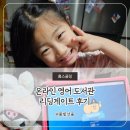 [영어도서관] 3분기 온라인 영어독서 자기주도학습 프로그램 | 영어자기주도 학습 영어 도서관 리딩게이트 후기