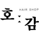 호감헤어샵 이미지