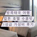 2020-491 | 태국 방콕 5성급 호텔 추천 칼튼 호텔 수쿰빗 가격 수영장 조식 후기