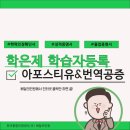 토탈행정사사무소 | [학점은행제 학습자등록] 아포스티유 및 번역 공증 | 학위증 성적증명서 졸업증명서